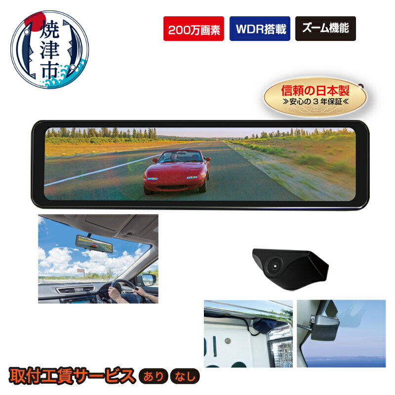 【ふるさと納税】 ミラー デジタル スマート FC-SM200W 200万画素 WDR搭載 ズーム機能 高画質 日本製 3年保証 選べる 取付 焼津 a36-021 a94-001