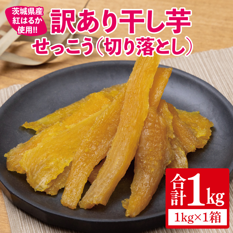 【12月より順次発送】【訳あり】 干し芋 せっこう（切り落とし）紅はるか1kg（1箱）【干し芋 干しいも ほし芋 芋 さつまいも さつま芋 紅はるか 茨城県 水戸市 水戸 10000円以内 1万円以内