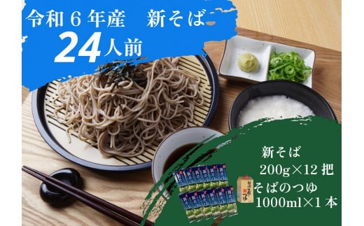 A-1802【令和６年産】新得新そば２４人前（つゆ付）