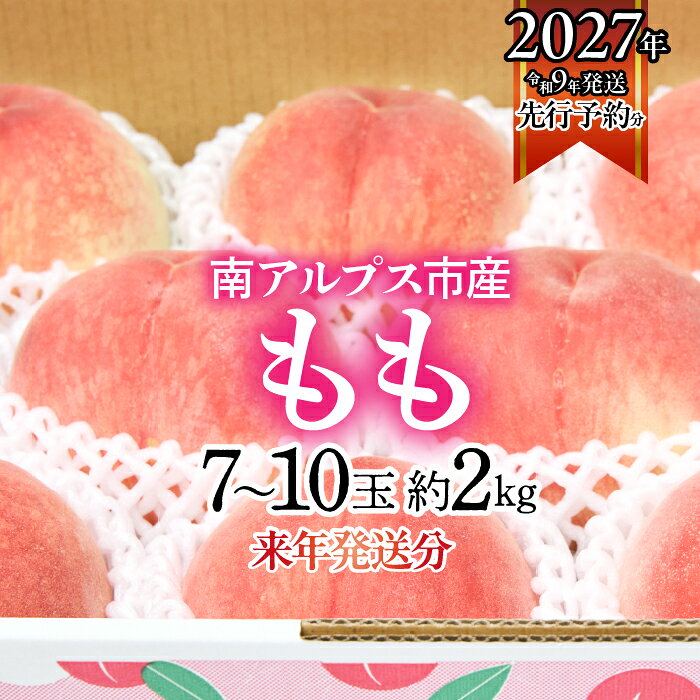【ふるさと納税】 ＜2027年発送先行予約＞南アルプス市産厳選「桃」約2キロ（7玉～10玉） 1-1-195 ふるさと納税 おすすめ 山梨県 南アルプス市 送料無料 ALPAG006
