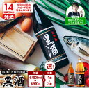 【ふるさと納税】【14営業日以内に発送】 ＜容量・本数が選べる＞ 黒酒 900ml or 1800ml 1～3本 セット 東酒造 地酒 料理 酒 アルコール 天然由来 麹菌 酵素 アミノ酸 調味料 万能 常温保存 鹿児島 おすすめ ランキング プレゼント ギフト 【 料理家 長谷川あかり コラボ 】