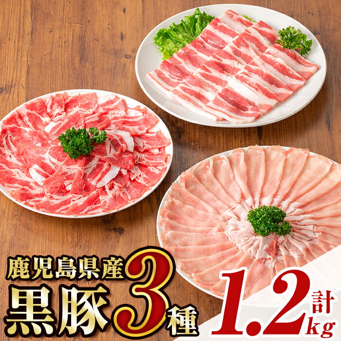 【ふるさと納税】鹿児島県産極上黒豚厳選(約1.2kg) 鹿児島 黒豚 豚肉 ポーク 肩ロース ロース バラ バラエティ セット 詰め合わせ しゃぶしゃぶ 焼肉 生姜焼き ギフト 贈答 【あかつき産業株式会社】