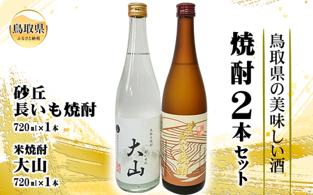 鳥取県の美味しい酒　焼酎　2本セット_T2600070