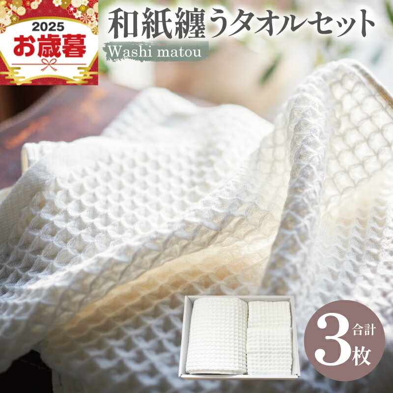 【ふるさと納税】【お歳暮対応】washi matou 和紙纏う タオルセット タオル バスタオル フェイスタオル ハンドタオル ホワイト 各1枚 計3枚 日用品 雑貨 速乾性 吸水性 弾力性 ワッフル織り 和紙 リサイクルコットン 消臭効果 お取り寄せ 大阪府 泉佐野市 送料無料