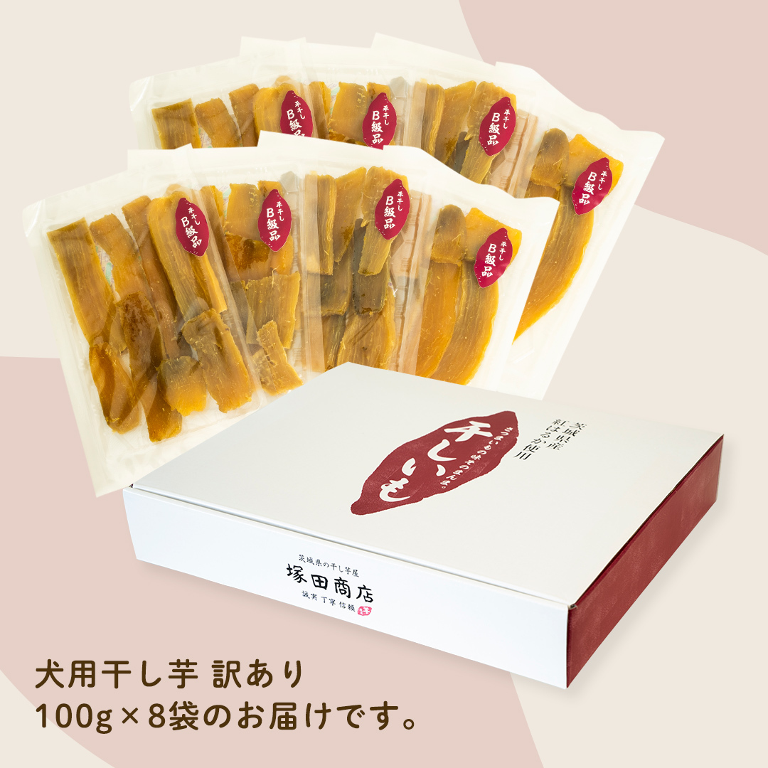 犬のおやつ 国産 干し芋 無選別 訳あり 800g (100g × 8袋) 送料無料 保存料不使用 ドックフード 国産手作り さつまいも 人気 少量 個包装 栄養 効能 犬 わんちゃん 小分け マツコ