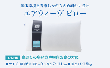 エアウィーヴ 枕 【3営業日以内に発送】 ピローS-LINE ｴｱｳｨｰｳﾞ 枕