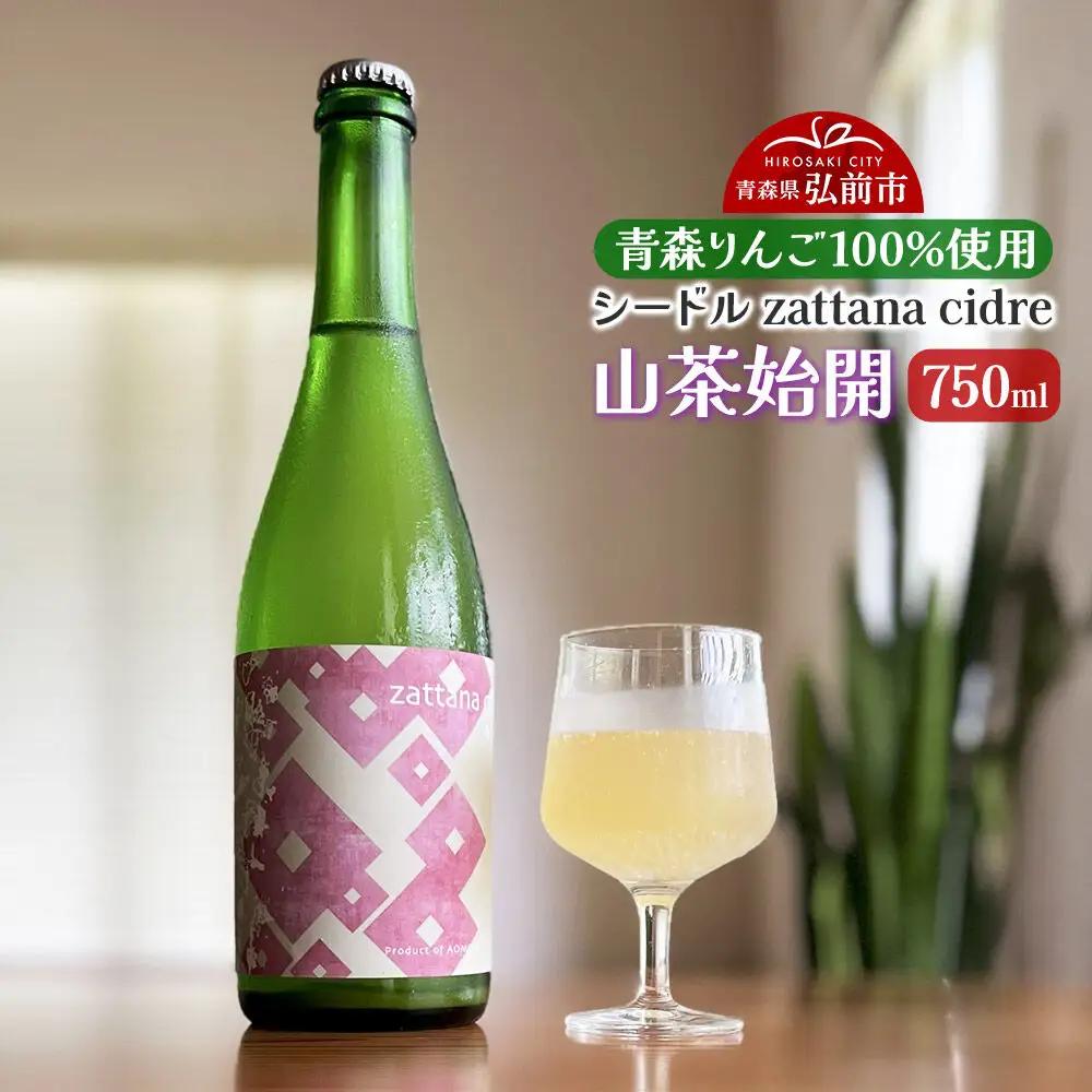 シードル zattana cidre 山茶始開 750ml 1本