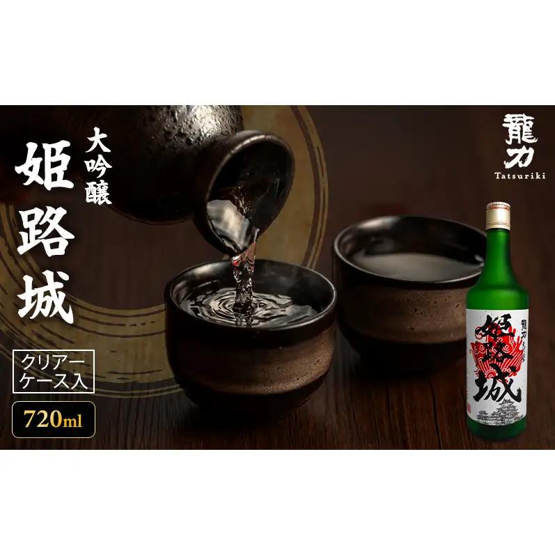 日本酒 龍力 大吟醸 姫路城 ケース入 720ml 日本酒