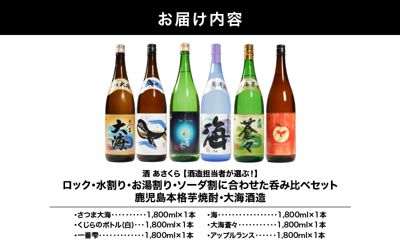 2860 【酒造担当者が選ぶ！】ロック・水割り・お湯割り・ソーダ割に合わせた呑み比べセット 鹿児島本格芋焼酎・大海酒造 1,800ml×6本セット　KN031-019