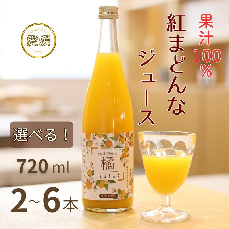 【ふるさと納税】【数量限定】みかん 紅まどんなジュース セット【選べる本数】2本 3本 6本 ジュース 柑橘 人気 ギフト 伊予市 愛媛