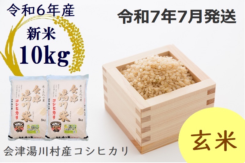 湯川村産コシヒカリ　玄米10kg(5kg×2袋)　7月発送