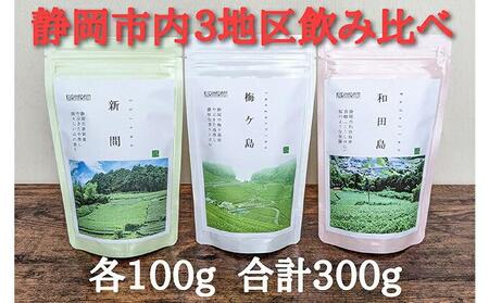 【静岡市内でも産地によって味が違う！】静岡市産煎茶3地区「新間・梅ヶ島・和田島」飲み比べセット◆