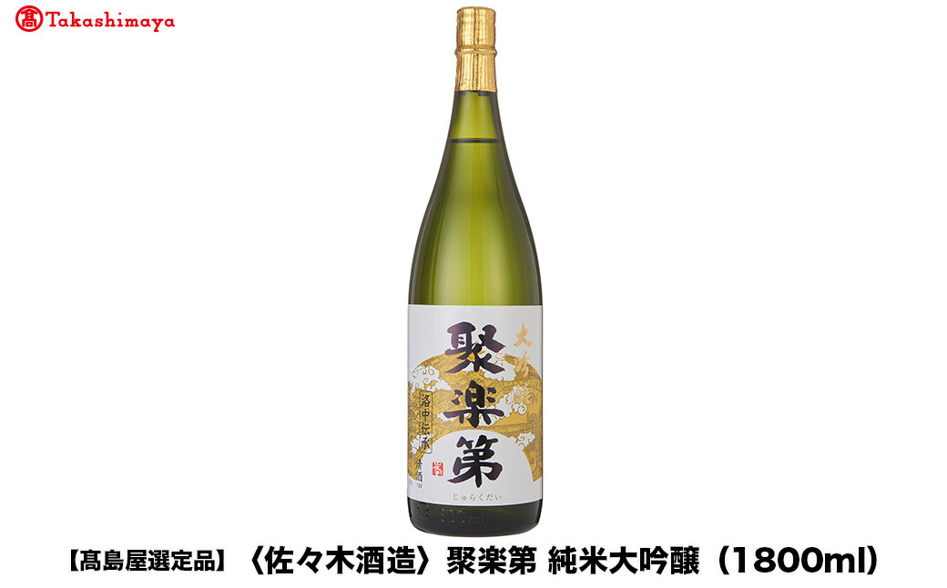 【高島屋選定品】聚楽第 純米大吟醸（1800ml)|京都 老舗 お酒 日本酒［ 酒蔵 日本酒 お酒 純米酒 山田錦 人気 おすすめ お取り寄せ 通販 送料無料 ふるさと納税 ］ 261009_A-TY120
