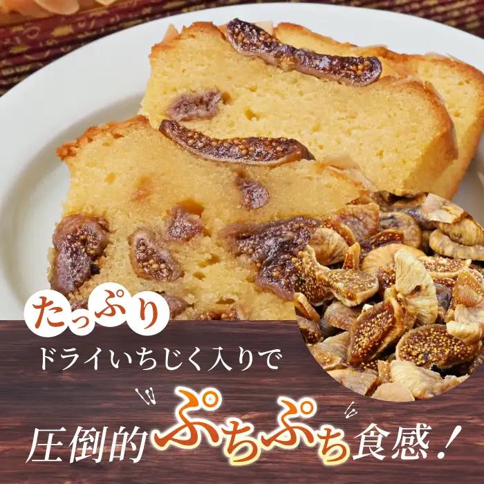 【全3回定期便】いちじくのパウンドケーキ(580g)×1本 パウンドケーキ イチジク ケーキ パウンドケーキ 焼き菓子【マーロウ】 [AKAF068]