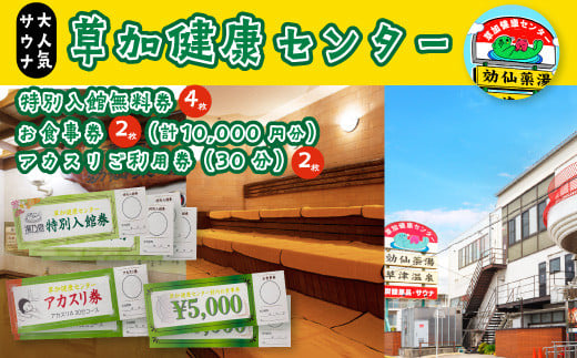 
草加健康センター 満喫セット 入館無料券 4枚 お食事券5000円分 2枚 アカスリ30分無料券 2枚 | 埼玉県 草加市 草加健康センター 利用券 サウナ サウナの聖地 サウナ大賞 健康センター 温泉 草加せんべい 入浴 サウナ ロウリュ 温泉 チケット 体験 さっぱり お風呂 あかすり アカスリ タオル
