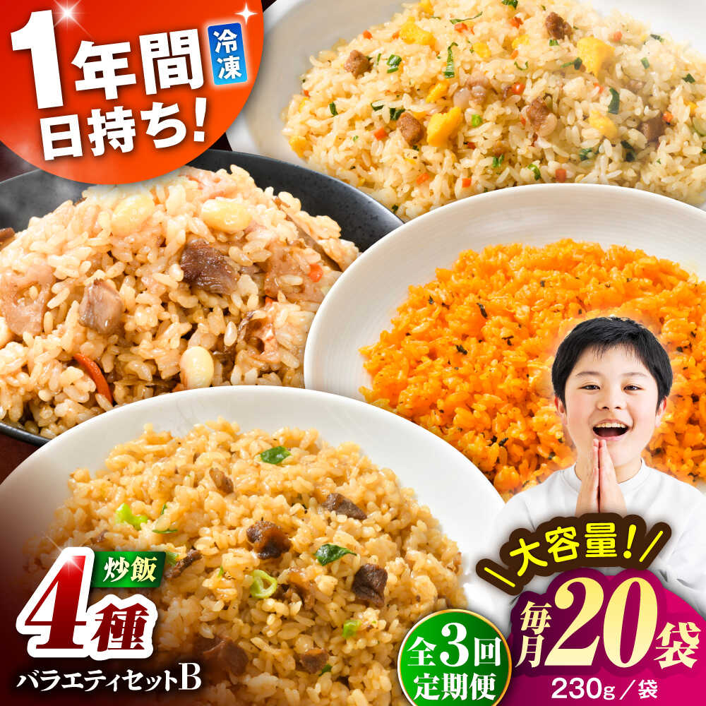 【ふるさと納税】【全3回定期便】熊本県産 こだわり炒飯 バラエティセットB 計4.6kg(230g×20袋) / 冷凍食品 米飯 チャーハン 熊本県 焼きめし 炒飯 菊陽町【ユーユーフーズ株式会社】[BHCS041]