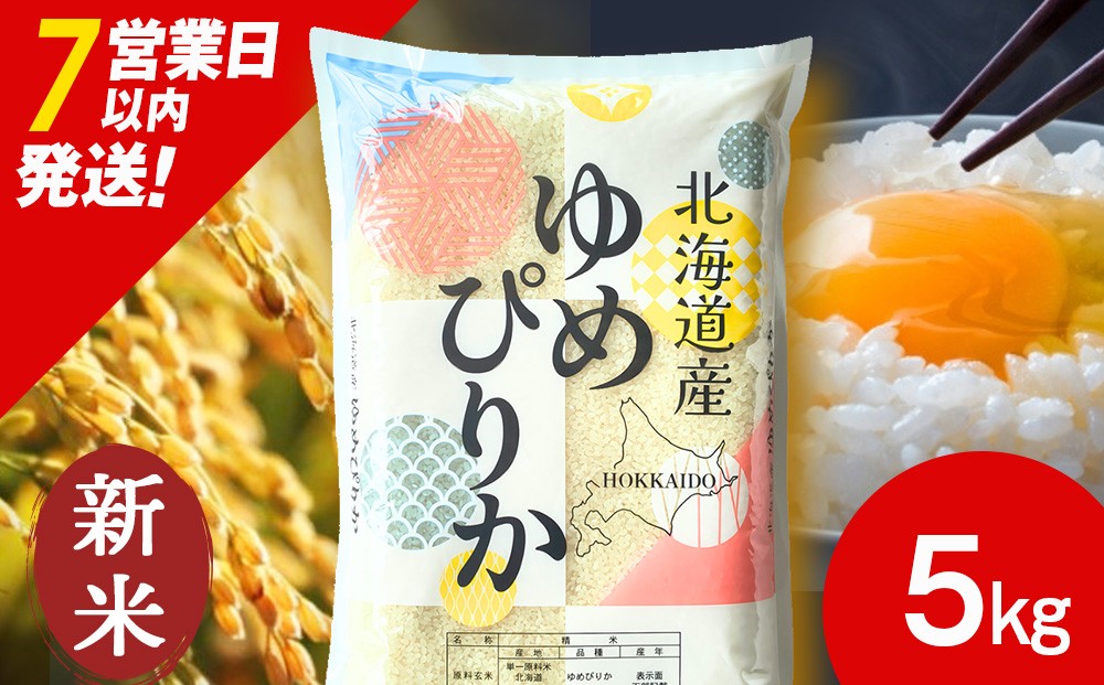 
                  【新米】[ 7営業日以内発送】北海道産 ゆめぴりか 白米 5kg
                