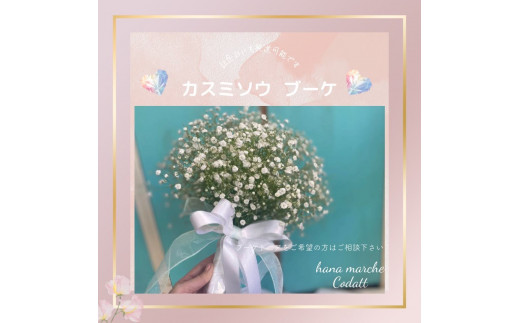 ホワイトカラー カスミソウ (かすみ草) ブーケ 白い小花が集まって、優しく柔らかいイメージのカスミソウ(かすみ草)は、ウェディングブーケにも人気のスタイルです 敬老の日 [0357]