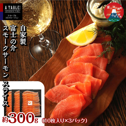 自家製 富士の介 スモークサーモン スライス （10枚入り×3パック）合計300g FDP011