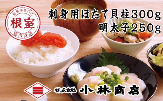 B-16092 ほたて300g・明太子250g