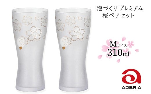 石塚硝子製 ペアグラス 泡づくりプレミアム桜M (ビアグラス310ml)｜ビールグラス ガラス コップ 食器 金彩 和モダン 高級感 逸品 和柄 日本製 ギフト さくら サクラ アデリア 石塚硝子 [0401]