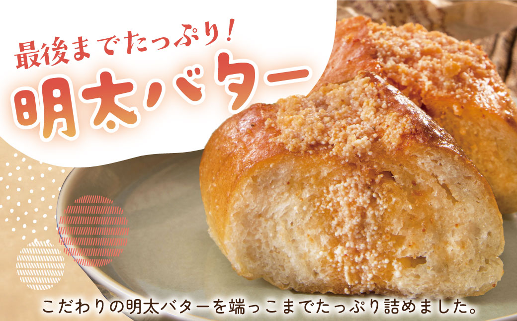 明太子屋がこだわった明太フランス10本セット