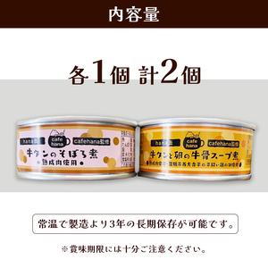 牛タンそぼろ煮缶詰と牛骨スープ煮 セット 2種 計2個 ペットフード