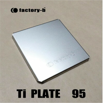 【ふるさと納税】【factory-b】Ti PLATE　95 【チタンプレート】【1604372】