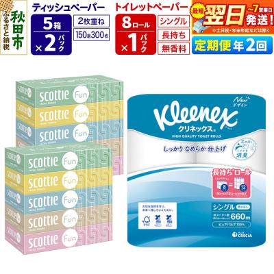 ふるさと納税 秋田市 《2回定期便》トイレットペーパー 長持ち 8個 &amp; ティッシュ10箱|15_nsc-150102s