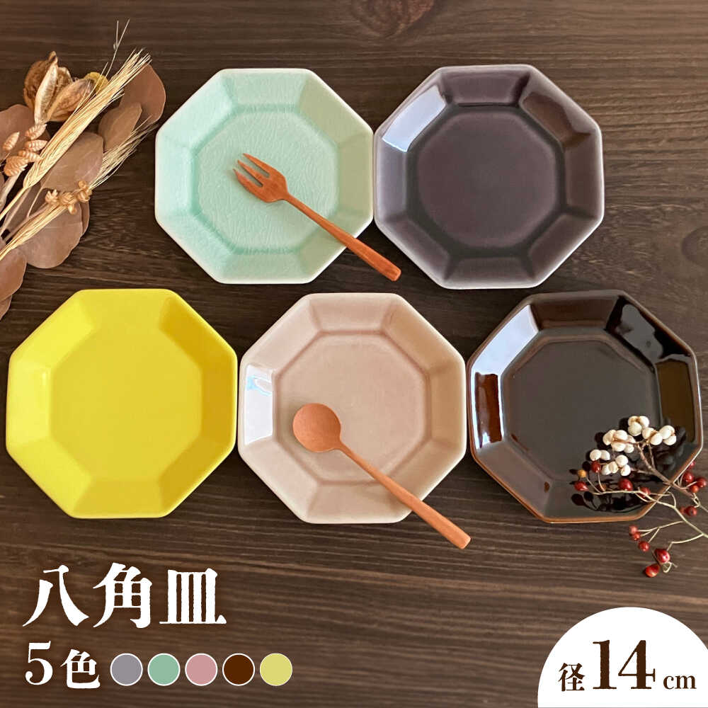 【ふるさと納税】【瀬戸焼】八角皿 14cm 5色セット【株式会社まるたか水野コーポレーション】 / 皿 食器 ギフト プレゼント / 瀬戸市[BBBF022]