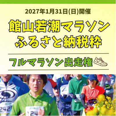 
                  ＜フルマラソン出走権＞福原有信杯 第47回館山若潮マラソン大会フルマラソン出走権(無料駐車券1枚付)【1533165】
                