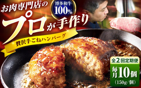 【全2回定期便】博多和牛 100% 贅沢手ごねハンバーグ 150g×10個 吉富町/久田精肉店株式会社[BGAM040]