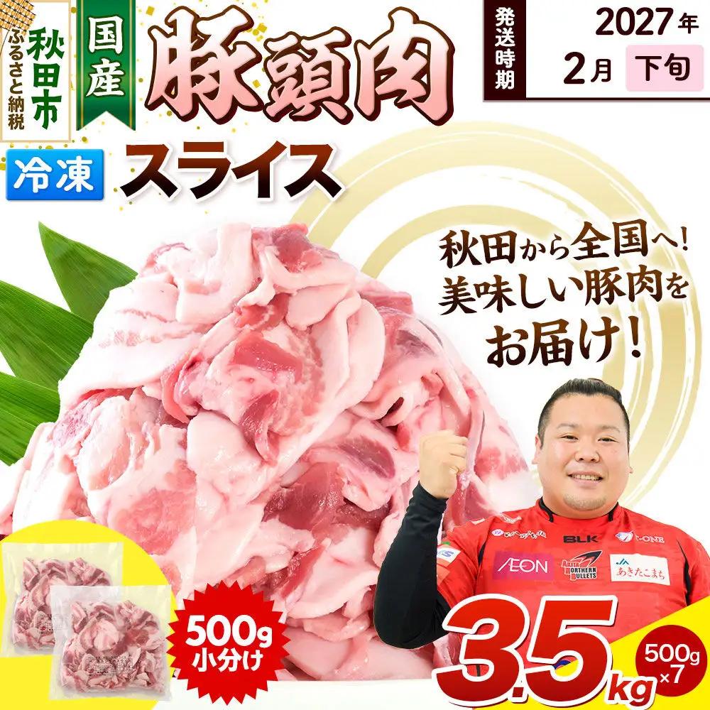 【2027年2月下旬発送】豚頭肉 スライス 3.5kg（500g×7袋）豚肉 冷凍