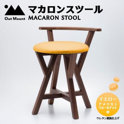 ふるさと納税 弥彦村 マカロンスツール 　カラフルなくつろぎ　　アメリカンウォールナット材×イエロー