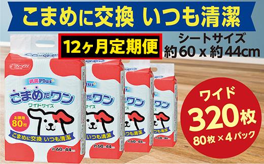 
448【12ヶ月連続お届け】定期便 12回 ペットシート こまめだワン ワイド 80枚×4袋 クリーンワン ペットシーツ 犬用 抗菌 こまめに交換 いつも清潔
