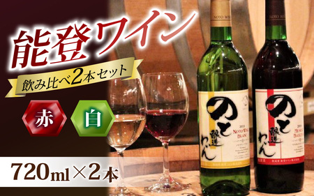 【先行予約】赤白飲み比べ 能登ワイン2本セット【2025年11月中旬以降順次発送】