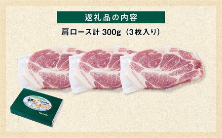 【旭川産ブランド豚】笹豚肩ロース300g(3枚入り)_05263