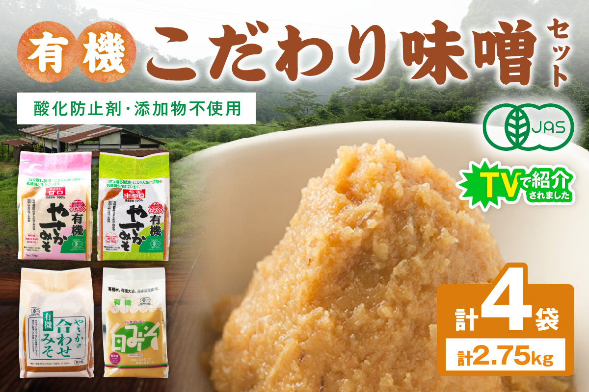 有機こだわり味噌セット 調味料 味噌 セット 万能 おみそ 常温 セット 詰め合わせ 【041_1195】