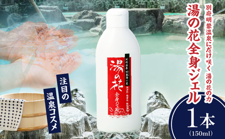 湯の花配合　湯の花全身ジェル_B039-018