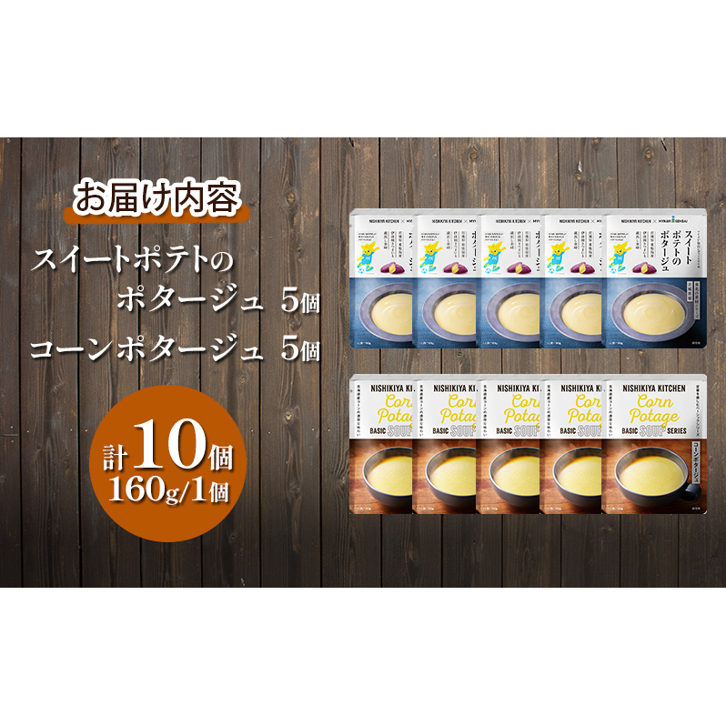 【定期便4ヶ月】ポタージュ ( スイートポテト ・ コーン ) 10個セット NISHIKIYA KITCHEN レトルト 詰め合わせ 時短 調理 レトルト食品 スープ 保存食 災害 防災 備蓄 ロー