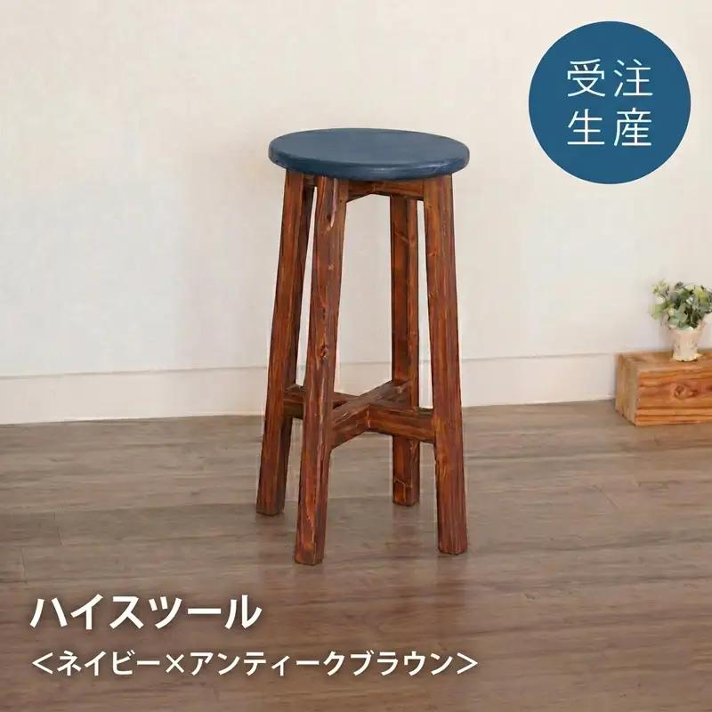 ハイスツール　ネイビー×アンティークブラウン【受注生産商品】 いす 椅子 スツール AA009