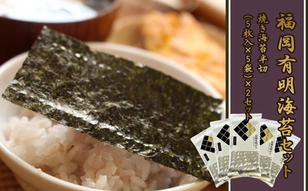 
            2B2 福岡有明のりセット②（焼きのり半切り5枚入り×10袋）
          