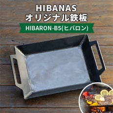 【HIBANAS】熟練の職人が作るオリジナル鉄板　HIBARON-B5(ヒバロン)