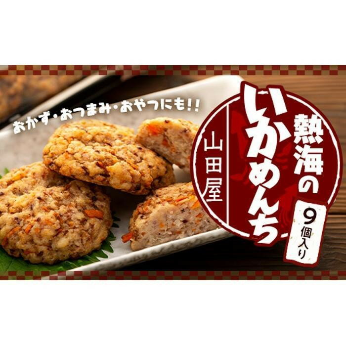 【ふるさと納税】熱海のいかめんち　9個
