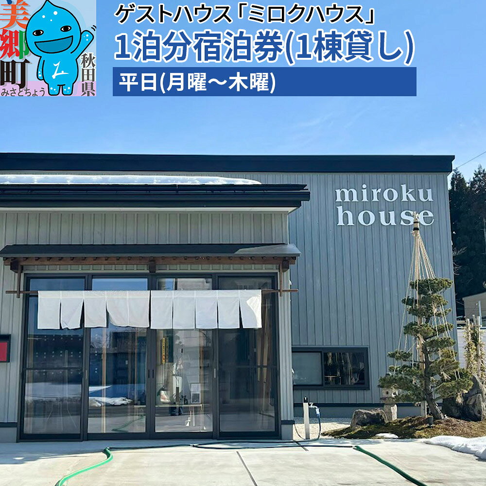 【ふるさと納税】秋田県美郷町の民泊・ゲストハウス「ミロクハウス」1泊分宿泊券(1棟貸し)【平日(月曜〜木曜)】 [宿泊 コテージ 東北 秋田]