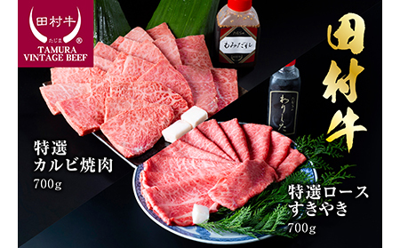 【11004】田村牛特選カルビ焼肉＆特選ロースすきやきセット