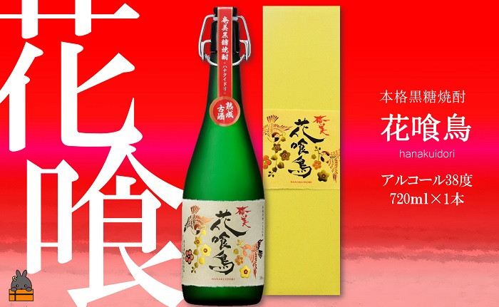 
            137 《蔵元直送便》～数量限定幻の黒糖焼酎～奄美 花喰鳥（38度）（ 焼酎 酒 黒糖 徳之島 奄美 鹿児島 限定 本場で飲まれる黒糖焼酎 奄美酒類 ）
          