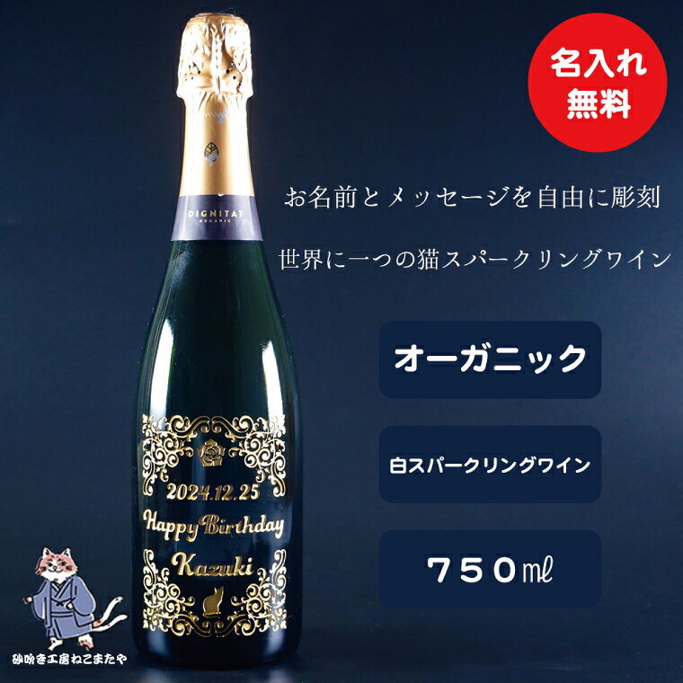 【ふるさと納税】オーガニックスパークリングワイン 名入れ 猫 【スペイン産 お酒 ねこ オーガニック 彫刻ボトル プレゼント ギフト 就職祝い 誕生日 父の日 母の日 結婚祝い 新築祝い 水戸市 水戸 茨城県】（HW-10）