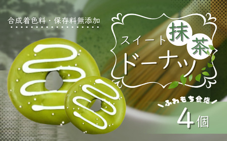 西尾抹茶 使用 スイート 抹茶 ドーナツ 4個 セット | 洋菓子 ドーナツ 抹茶 SIUNAUS SWEETS