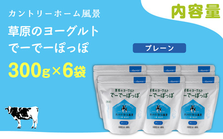 プレーン 草原のヨーグルト でーでーぽっぽ 300g ×6 SKB159